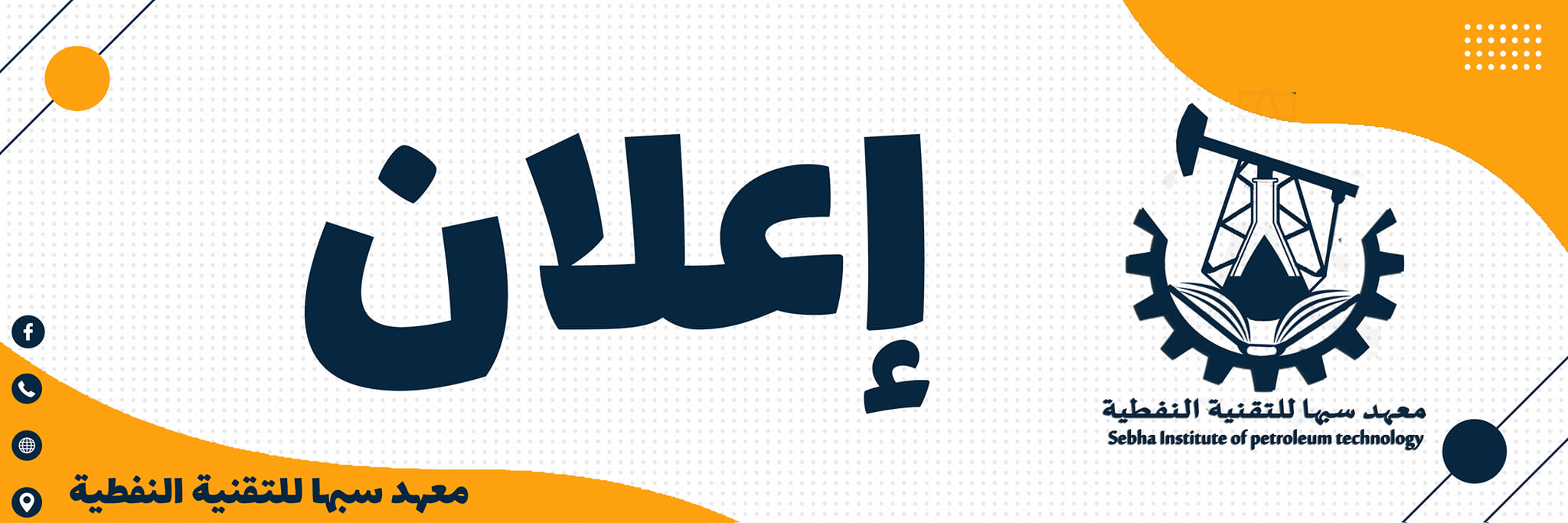 فتح باب التسجيل بسجل الموردين بمعهد سبها للتقنية النفطية